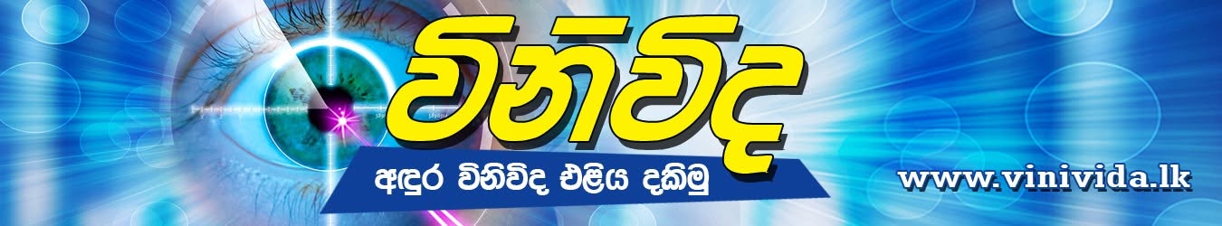 විනිවිද - අඳුර විනිවිද එළිය දකිමු | www.vinivida.lk