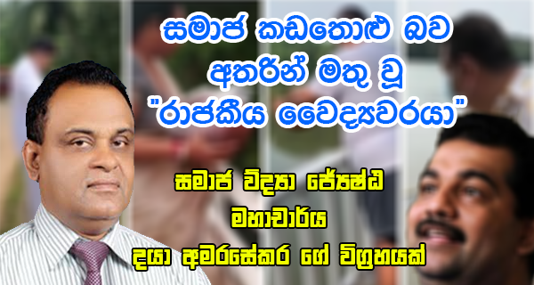 සමාජ කඩතොළු බව අතරින් මතු වූ ‘රාජකීය වෛද්‍යවරයා’