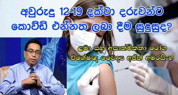 අවුරුදු 12- 19 දක්වා දරුවන්ට කෝවිඩ් එන්නත ලබාදීම  සුදුසුද?