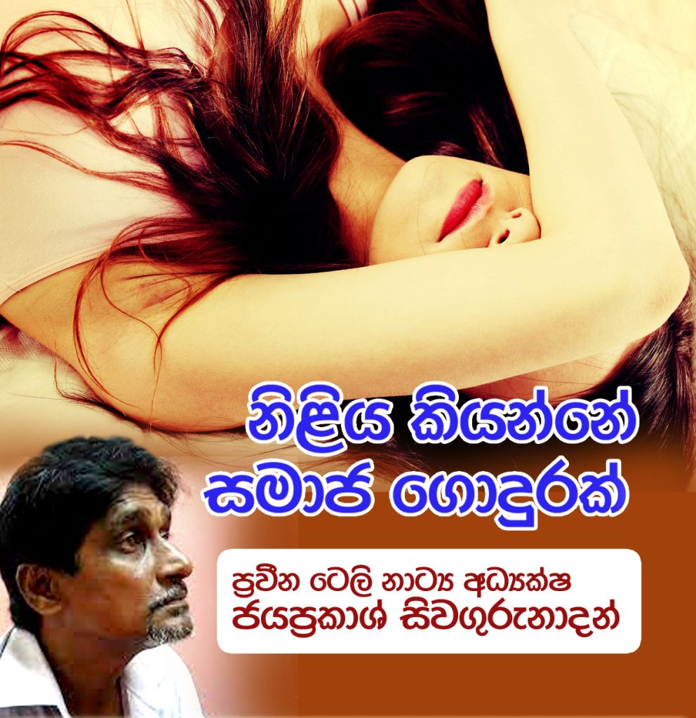 “නිළිය කියන්නේ සමාජ ගොදුරක්!’ -ප්‍රවීණ ටෙලි නාට්‍ය අධ්‍යක්‍ෂ ජයප්‍රකාශ් ශිවගුරුනාදන්