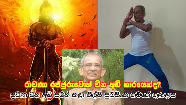 රාවණා රජ්ජුරුවොත් චීන අඩි කාරයෙක්ද? –  චීන අඩි සටන් කලා ශිල්පී සුබසිංහ ගමගේ ගුණදාස