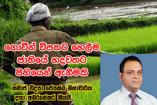 ගොවියන් විපතට හෙළීම ජාතියේ හදවතට පිහියෙන් ඇනීමකි
