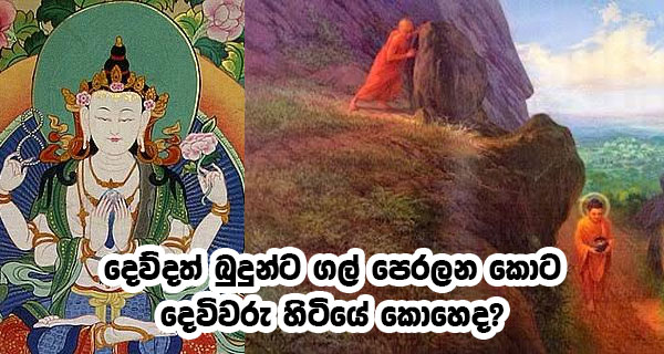 දෙව්දත් බුදුන්ට ගල් පෙරලන කොට දෙවිවරු හිටියේ කොහේද?