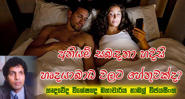 අනියම් සබඳතා හදිසි හෘදයාබාධ වලට හේතුවක් ද?