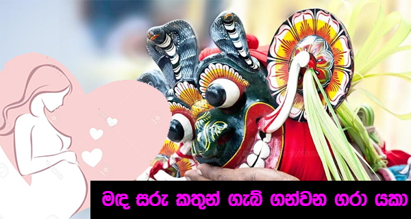 මඳ සරු කතුන් ගැබ් ගන්වන ‘ගරා යකා’