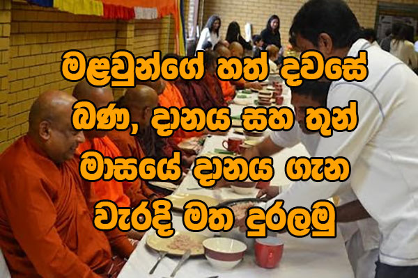 මළවුන්ගේ හත් දවසේ බණ, දානය සහ තුන් මාසයේ දානය ගැන වැරදි මත දුරලමු