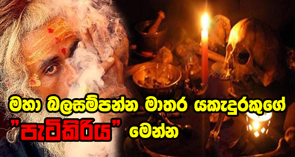 මහා බල සම්පන්න මාතර යකැදුරකුගේ “පැටිකිරිය”මෙන්න