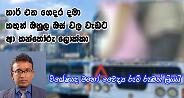 කාර් එක ගෙදර දමා කතුන් තෙරපෙන බස් වල වැඩට ආ කන්තෝරු ලොක්කා