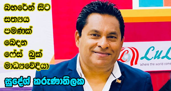 බහරේන් සිට සත්‍යය පමණක් බෙදන ෆේස් බුක් මාධ්‍යවේදියා සුදේශ් කරුණාතිලක