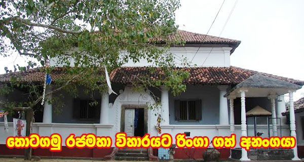 තොටගමු රජමහා විහාරයට රිංගා ගත් අනංගයා