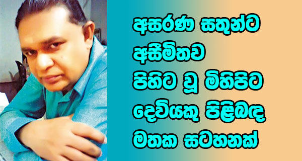 අසරණ සතුන්ට අසීමිතව පිහිට වූ මිහිපිට දෙවියකු පිළිබඳ මතක සටහනක්