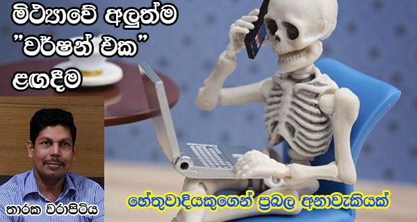 මිථ්‍යාවේ අලුත්ම ‘වර්ෂන්’ එක ළඟදීම! හේතුවාදියෙකුගෙන් අනාවැකියක්