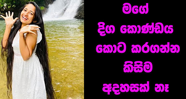 මගේ දිග කොණ්ඩය කොට කරගන්න කිසිම අදහසක් නෑ