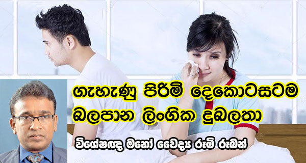 ගැහැණු පිරිමි දෙකොටසටම බලපාන ලිංගික දුබලතා