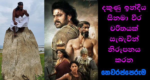 දකුණු ඉන්දීය සිනමා වීර චරිතයක් සැබැවින් නිරූපනය කරන තෙවරප්පෙරුම