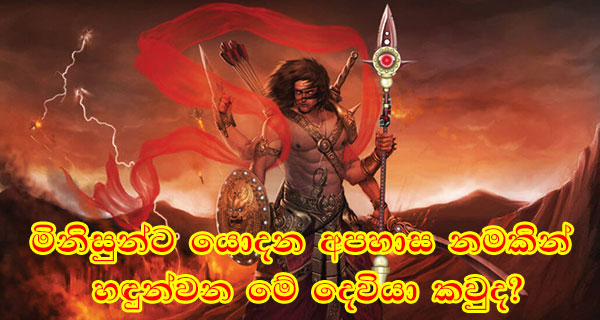 මිනිසුන්ට යොදන අපහාස නමකින් හඳුන්වන මේ දෙවියා කවුද?