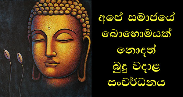 අපේ සමාජයේ බොහොමයක් නොදත් බුදුන් වදාළ සංවර්ධනය