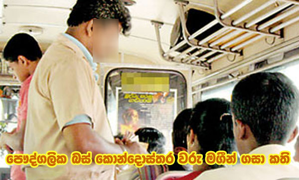 පෞද්ගලික බස් කොන්දොස්තර වරු මඟීන් ගසා කති