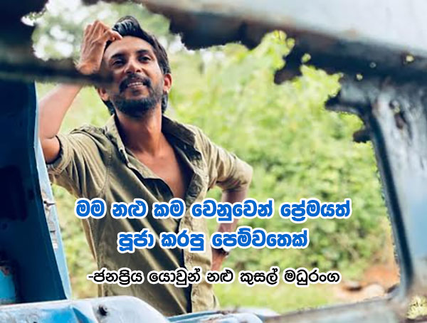 මම නළු කම වෙනුවෙන් ප්‍රේමයත් පූජා කරපු පෙම්වතෙක් – ජනප්‍රිය යොවුන් නළු කුසල් මධුරංග