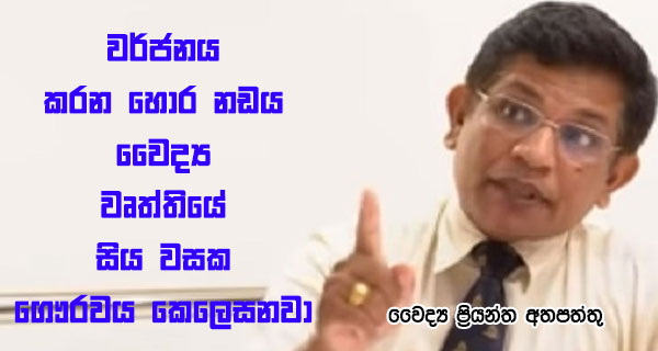 වර්ජනය කරන හොර නඩය වෛද්‍ය වෘත්තියේ සිය වසක ගෞරවය කෙලෙසනවා