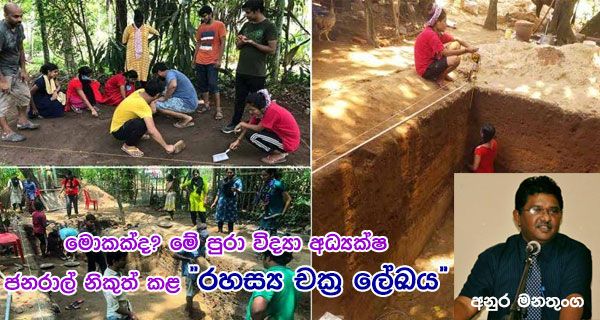 මොකක්ද? මේ පුරා විද්‍යා අධ්‍යක්ෂ ජනරාල් නිකුත් කළ “රහස්‍ය චක්‍ර ලේඛය”