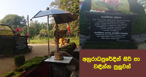 අනුරාධපුරයේ දීත් සිරිපා වඳින්න පුලුවන් !