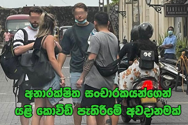 අනාරක්ෂිත සංචාරකයන්ගෙන් යළි කොවිඩ් පැතිරීමේ අවදානමක්