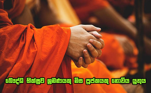 බෞද්ධ භික්ෂුව ශ්‍රමණයකු මිස පූජකයකු නොවිය යුතු ය  