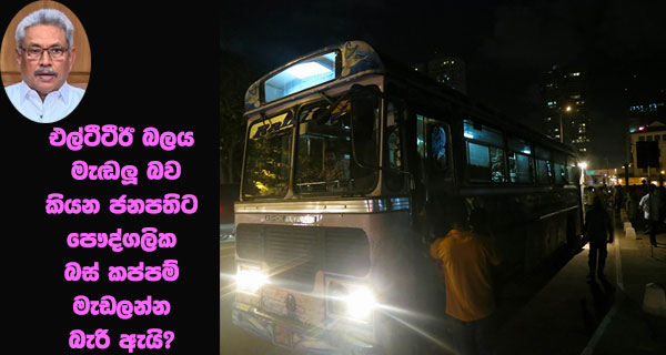 එල්ටීටීඊ බලය මැඬලූ බව කියන ජනපතිට පෞද්ගලික බස් කප්පම් මැඩලන්න බැරි ඇයි?