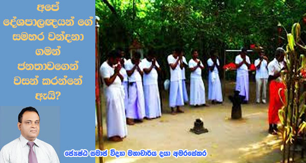 අපේ දේශපාලඥයන් ගේ සමහර වන්දනා ගමන් ජනතාවගෙන් වසන් කරන්නේ ඇයි? ජ්‍යෙෂ්ඨ සමාජ විද්‍යා මහාචාර්ය දයා අමරසේකර