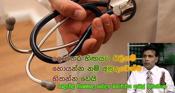 දොස්තර හිඟයට පිළියම් හොයන්න නම් අමුතුවෙන්ම හිතන්න වෙයි – හෘදවේද විශේෂඥ වෛද්‍ය මහාචාර්ය නාමල් විජයසිංහ