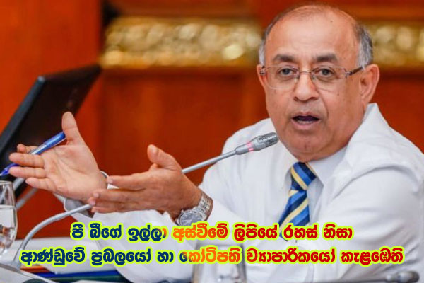 පී බීගේ ඉල්ලා අස්වීමේ ලිපියේ රහස් නිසා ආණ්ඩුවේ ප්‍රබලයෝ හා කෝටිපති ව්‍යාපාරිකයෝ කැළඹෙති