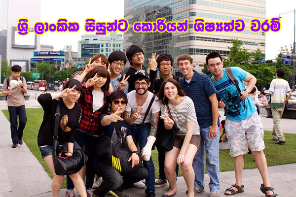 ශ්‍රී ලාංකික සිසුන්ට කොරියන් ශිෂ්‍යත්ව වරම්