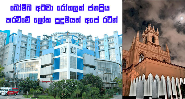 බෝම්බ අටවා රෝහලක් ජනප්‍රිය කරවීමේ ලෝක පුදුමයත් අපේ රටින්