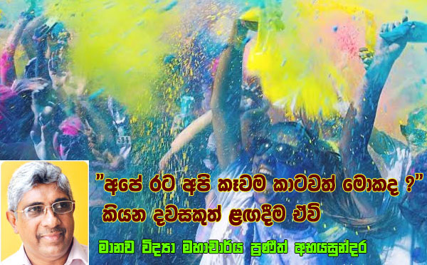 අපේ රට අපි කෑවම කාටවත් මොකද?කියන දවසකුත් ළඟදිම ඒවි