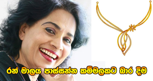 රන් මාලය පාස්සන්න කම්මලකට බාර දීම
