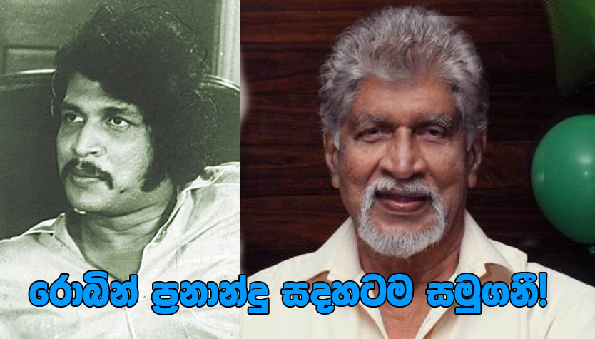 රොබින් ප්‍රනාන්දු සදහටම සමුගනී!