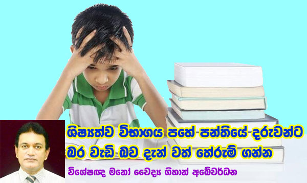 ශිෂ්‍යත්ව විභාගය පහේ පන්තියේ දරුවන්ට බර වැඩි බව දැන් වත් තේරුම් ගන්න – විශේෂඥ මනෝ වෛද්‍ය ගිහාන් අබේවර්ධන    
