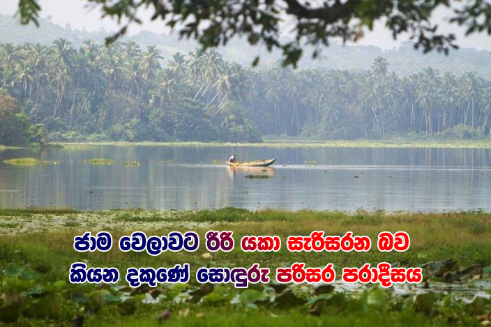 ජාම වෙලාවට රීරි යකා සැරිසරන බව කියන දකුණේ සොඳුරු පරිසර පරාදීසය