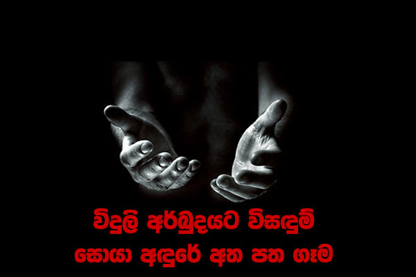 විදුලි අර්බුදයට විසඳුම් සොයා අඳුරේ අත පත ගෑම