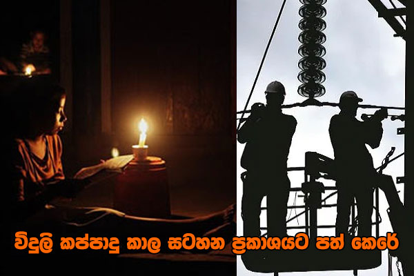 විදුලි කප්පාදු කාල සටහන ප්‍රකාශයට පත් කෙරේ