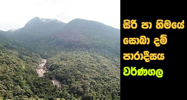 සිරි පා හිමයේ සොබා දම් පාරාදීසය වර්ණගල