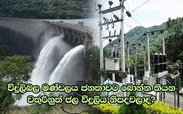 විදුලිබල මණ්ඩලය ජනතාවට බොන්න තියන වතුරිනුත් ජල විදුලිය නිපදවලාද?
