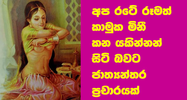 අප රටේ රූමත් කාමුක මිනී කන යකින්නන් සිටි බවට ජාත්‍යන්තර ප්‍රචාරයක්