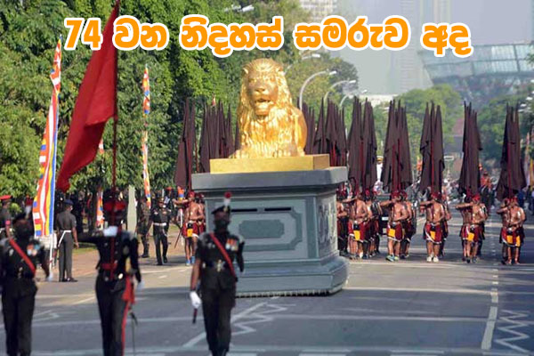 74 වන නිදහස් සමරුව අද