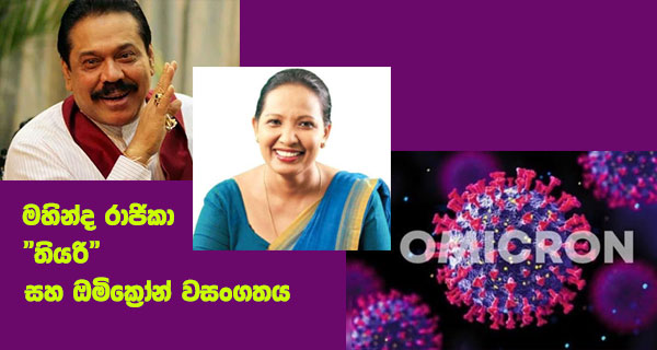 මහින්ද රාජිකා “තියරි”සහ ඔමික්‍රෝන් වසංගතය