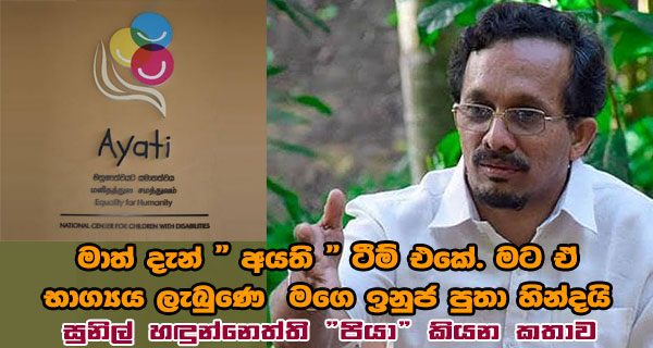 මාත් දැන් අයති ටීම් එකේ.මට ඒ භාග්‍යය ලැබුණේ මගේ ඉනුජ පුතා හින්දයි සුනිල් හඳුන්නෙත්ති “පියා”කියන කතාව
