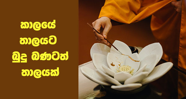 කාලයේ තාලයට බුදු බණටත් තාලයක්