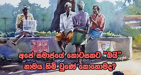 අපේ සමාජයේ කොටසකට “බයි” නාමය හිමි වුණේ කොහොමද?