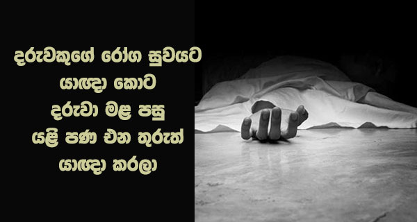 දරුවකුගේ රෝග සුවයට යාඥා කොට දරුවා මළ පසු යළි පණ එන තුරුත් යාඥා කරලා
